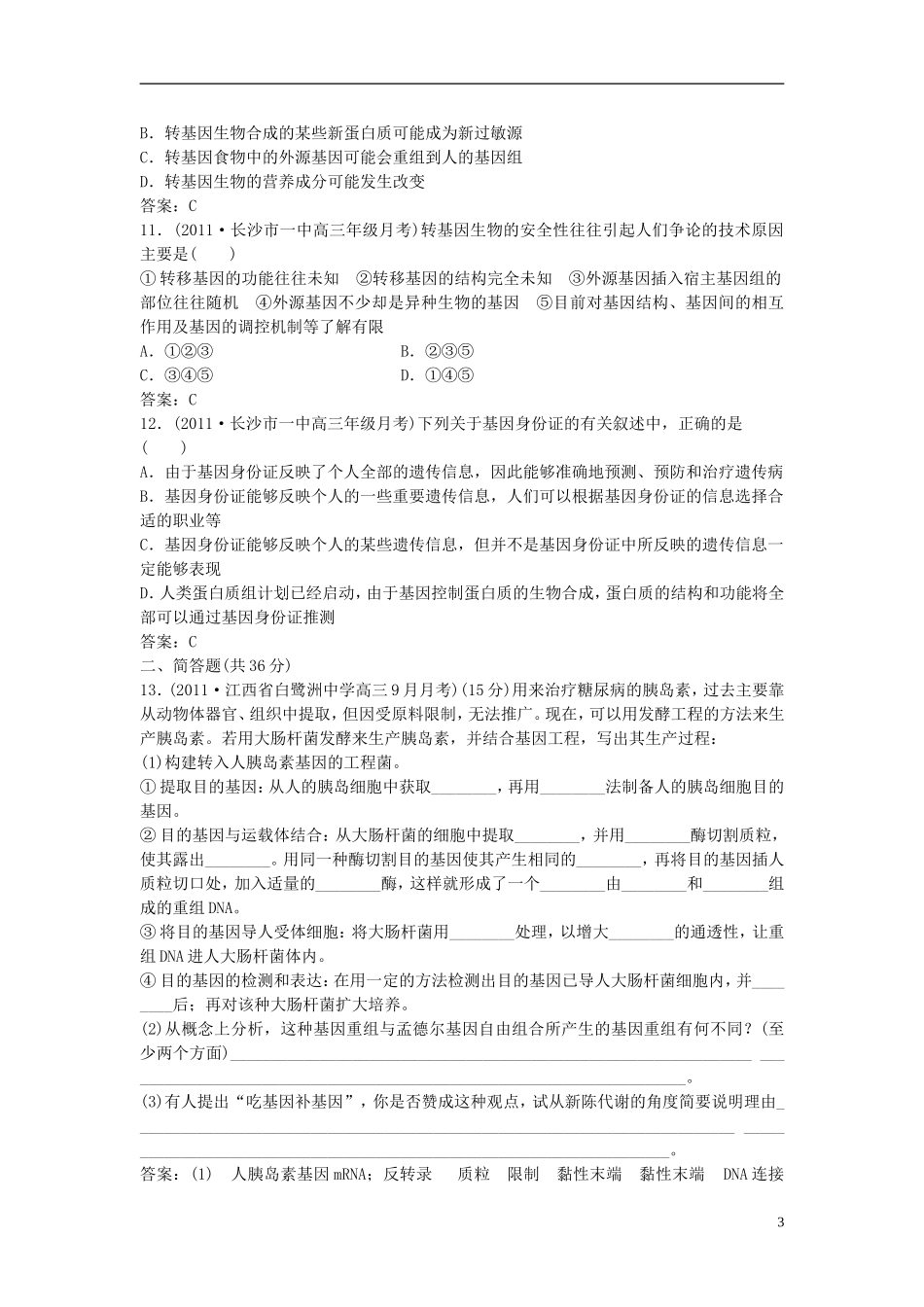 高中生物-4-第五讲-基因工程简介课时作业_第3页