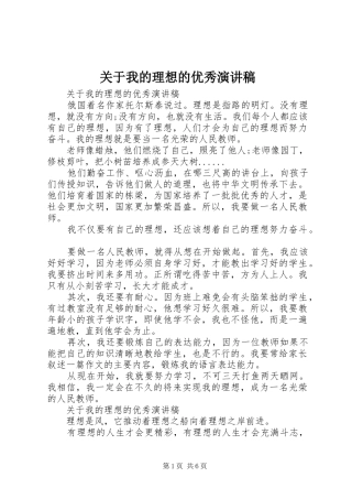关于我的理想的优秀演讲稿范文