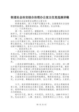 街道社会治安综合治理办公室主任竞选演讲