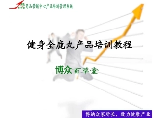 健身全鹿丸产品培训教程