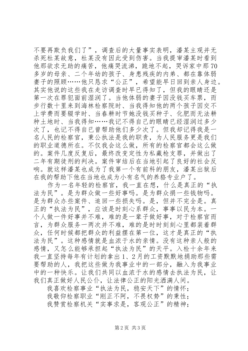 检察院执法为民演讲稿范文_第2页