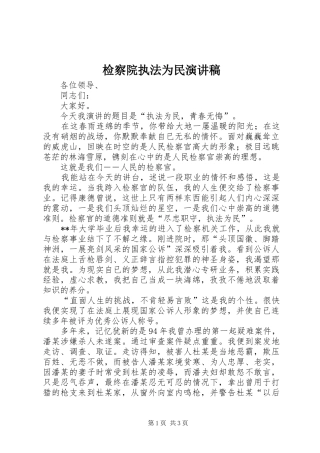 检察院执法为民演讲稿范文