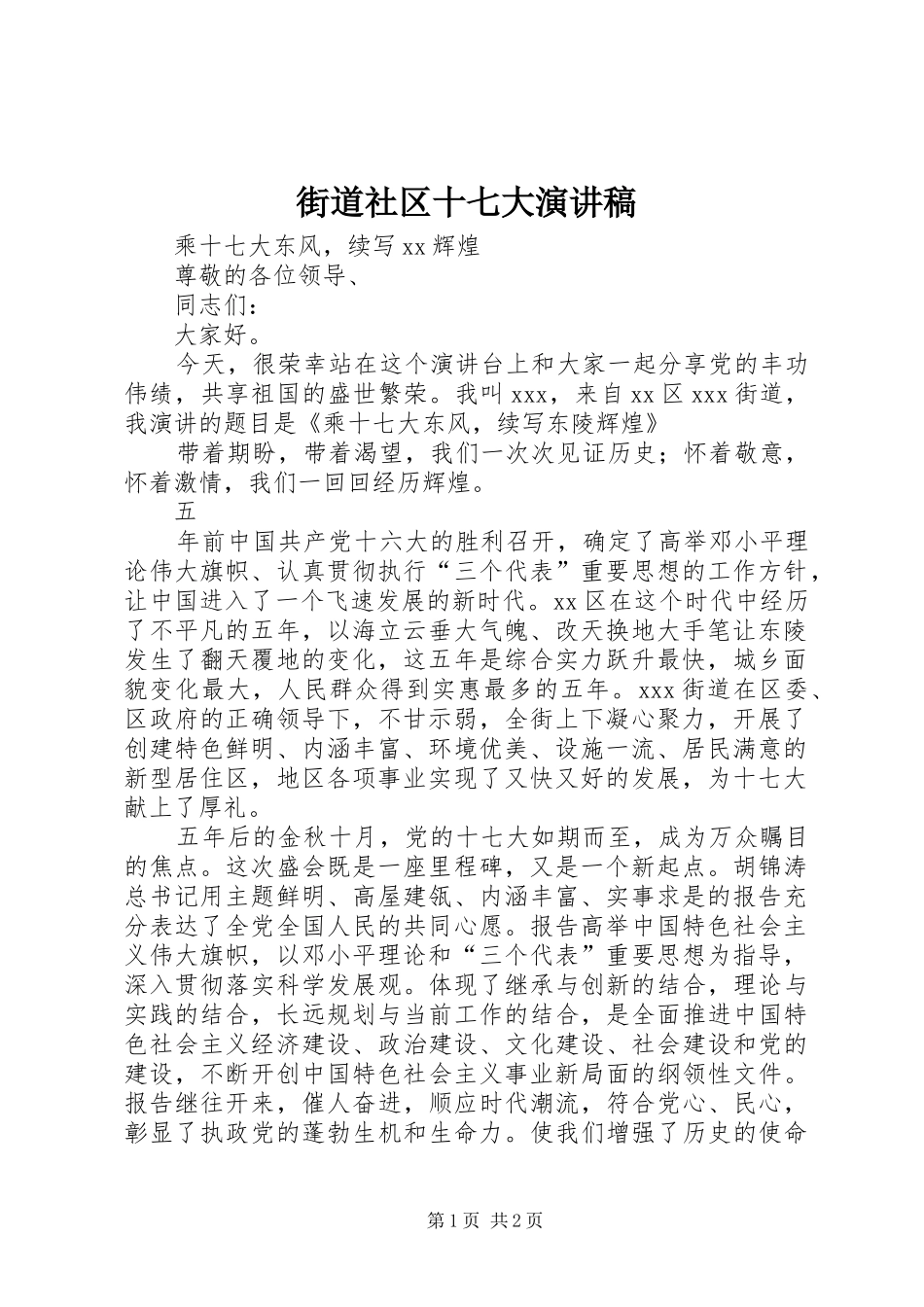 街道社区十七大演讲致辞_第1页