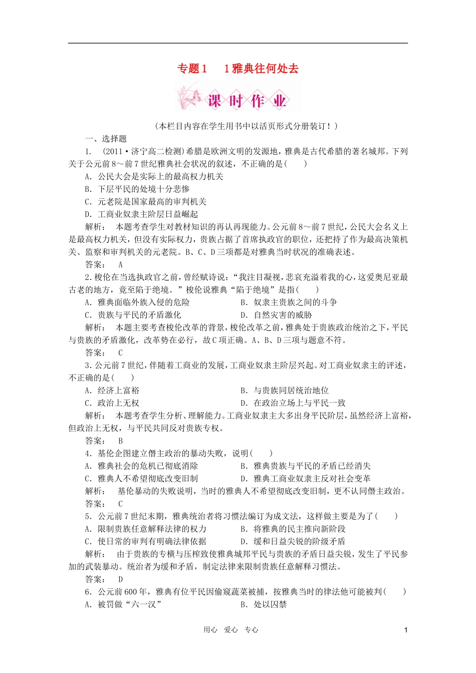 2012高中历史-专题一-第一-雅典往何处去课时作业同步导学-人民版选修1-新课标_第1页