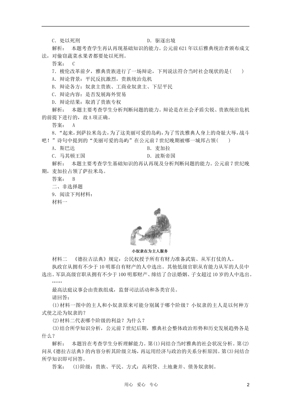 2012高中历史-专题一-第一-雅典往何处去课时作业同步导学-人民版选修1-新课标_第2页