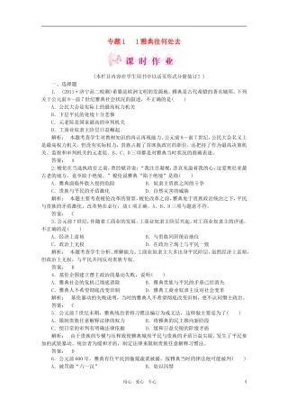 2012高中历史-专题一-第一-雅典往何处去课时作业同步导学-人民版选修1-新课标