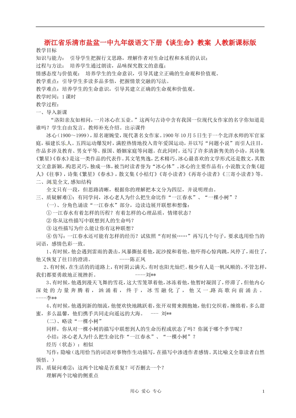 浙江省乐清市盐盆一中九年级语文下册《谈生命》教案-人教新课标版_第1页