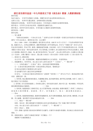浙江省乐清市盐盆一中九年级语文下册《谈生命》教案-人教新课标版