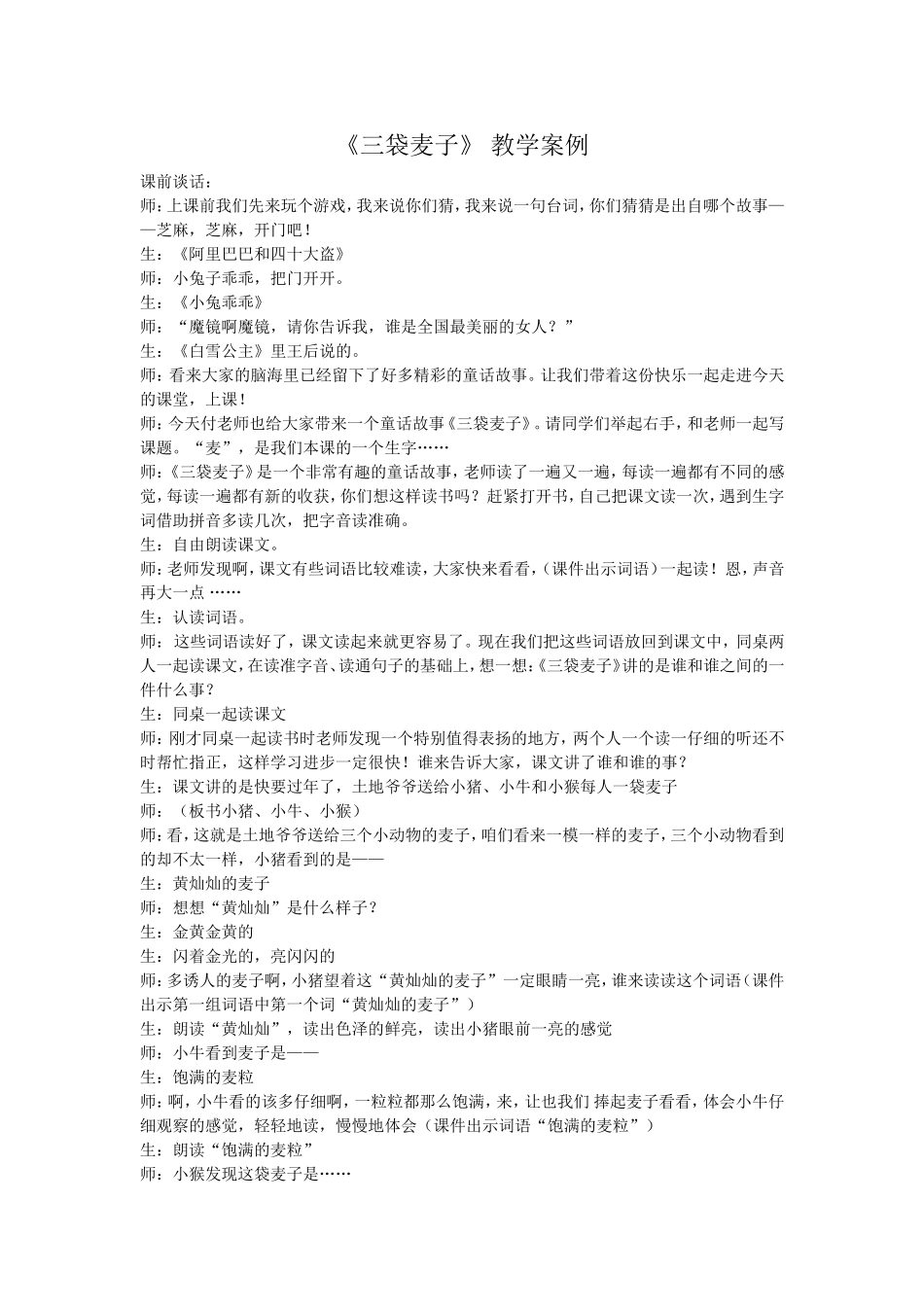 三袋麦子教学案例_第1页