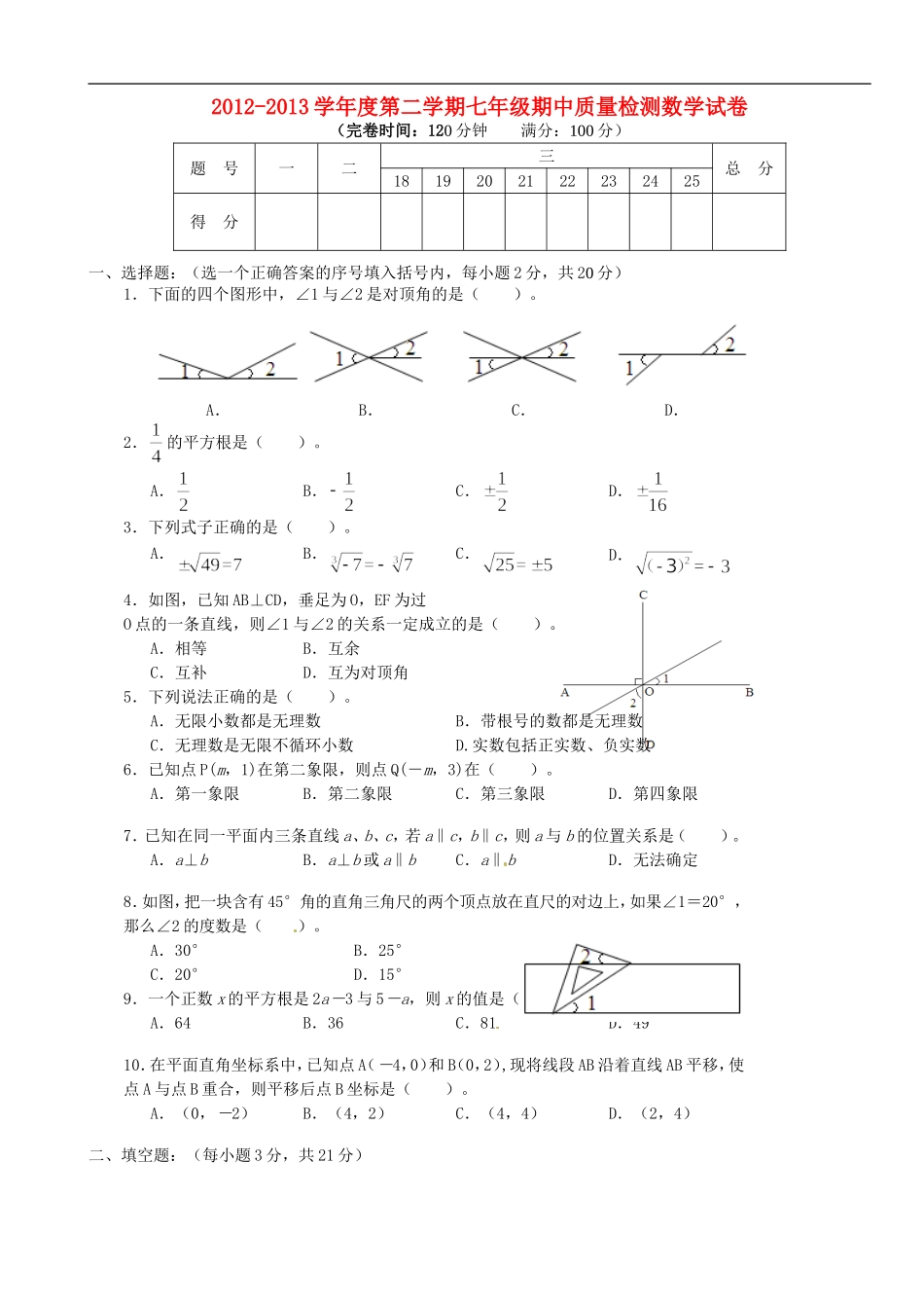 福建省永泰县2012-2013学年七年级数学下学期期中考试试题-新人教版_第1页