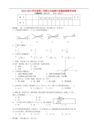 福建省永泰县2012-2013学年七年级数学下学期期中考试试题-新人教版