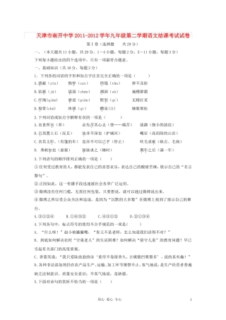 天津市南开中学2011-2012学年九年级语文第二学期结课考试试卷