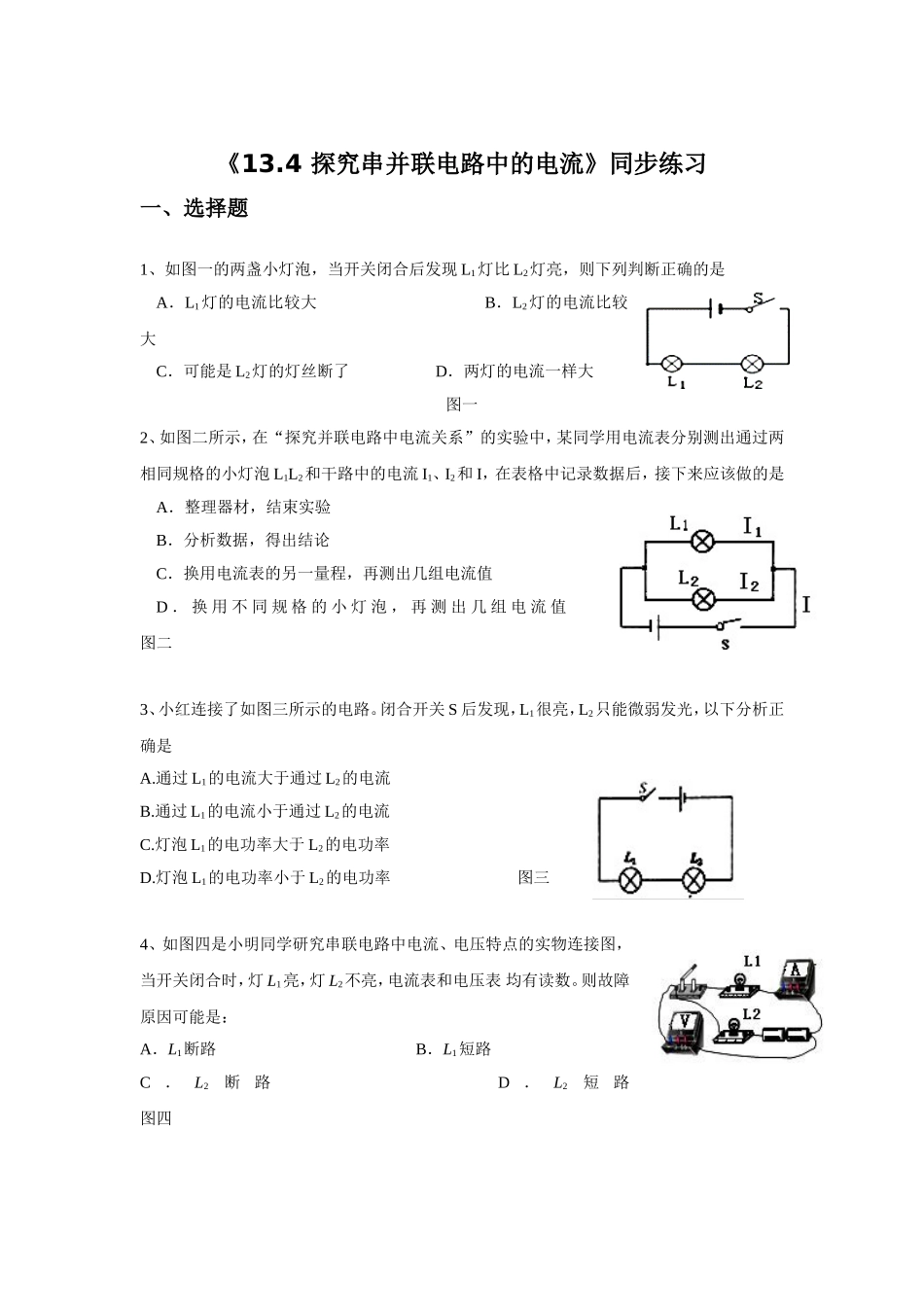 《13.4-探究串并联电路中的电流》同步练习3_第1页
