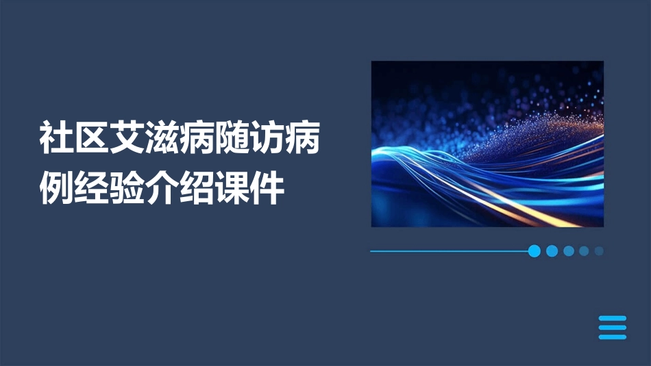 社区艾滋病随访病例经验介绍课件_第1页