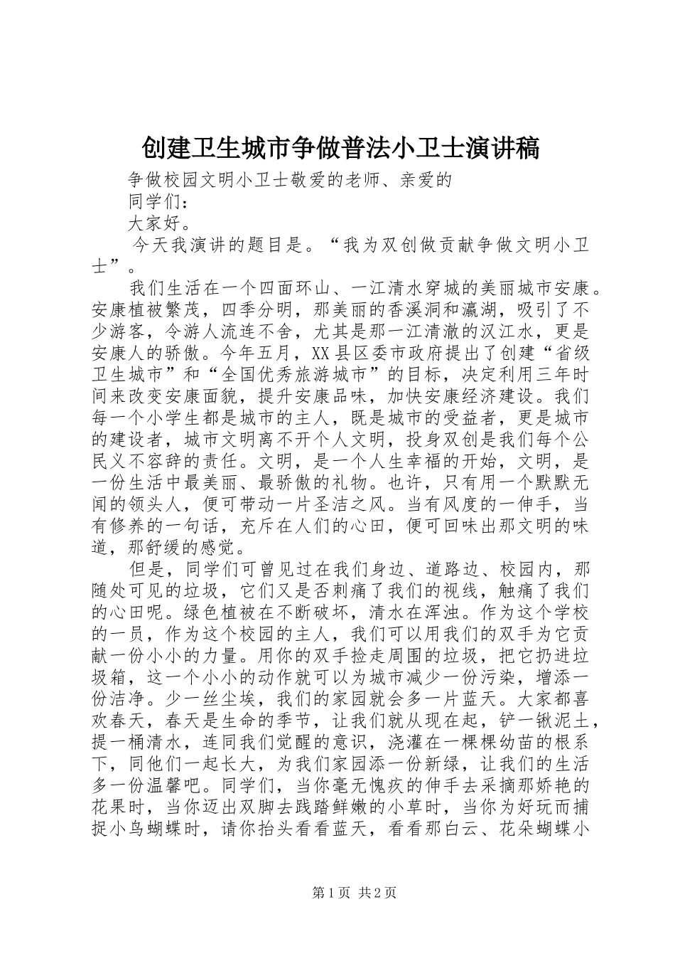 创建卫生城市争做普法小卫士演讲致辞_第1页