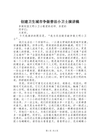 创建卫生城市争做普法小卫士演讲致辞