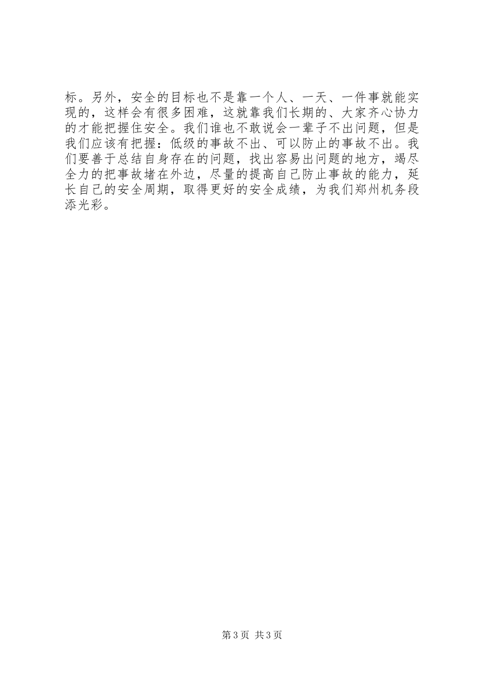 安全生产月精彩演讲稿_第3页