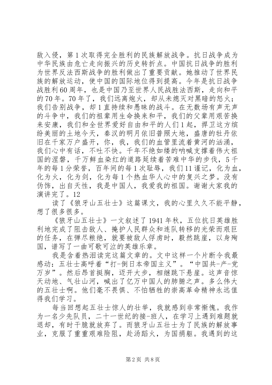 纪念抗战胜利70周年爱国主题演讲致辞稿范文_第2页