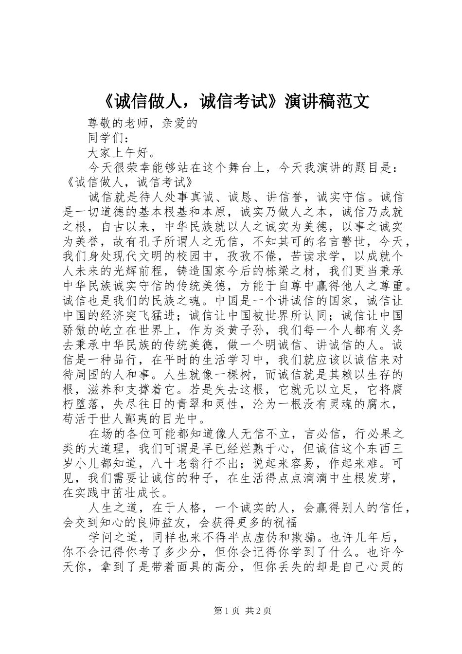 《诚信做人，诚信考试》演讲范文_第1页