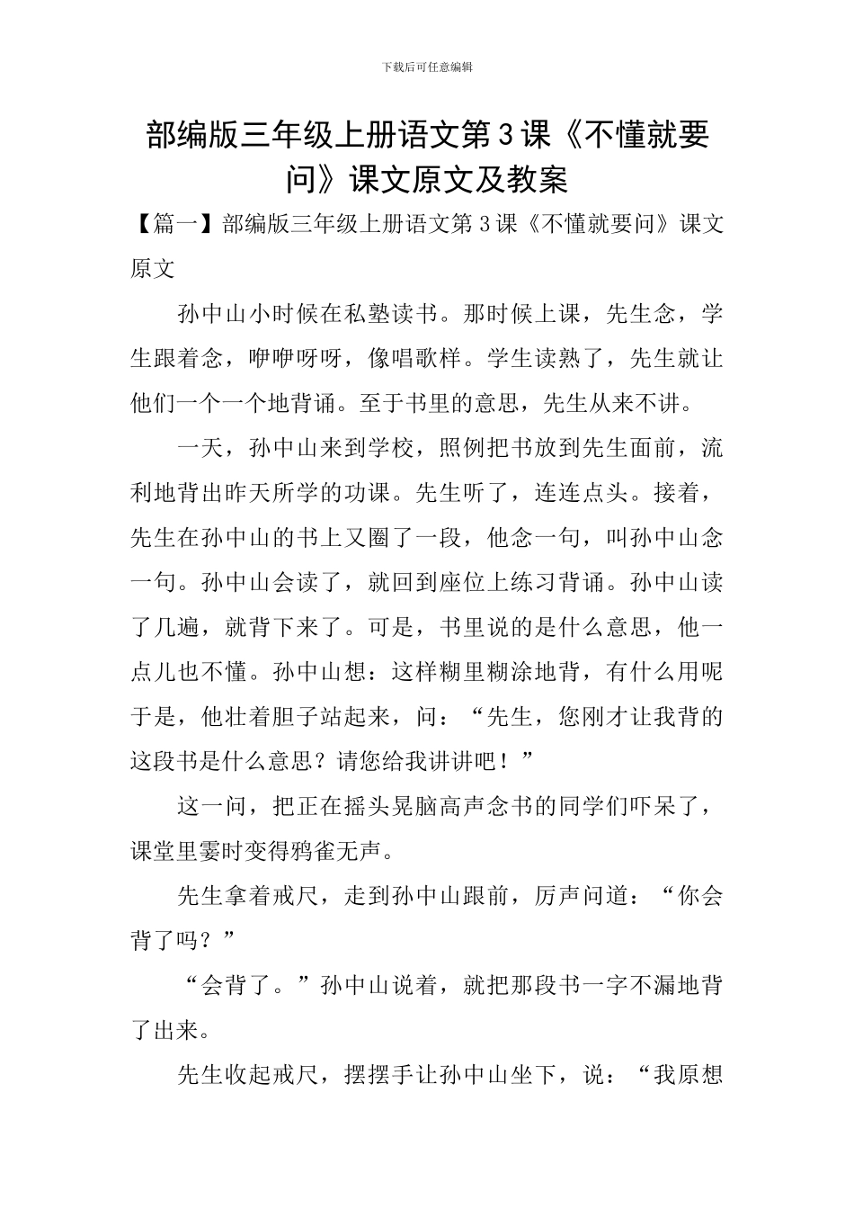 部编版三年级上册语文第3课《不懂就要问》课文原文及教案_第1页