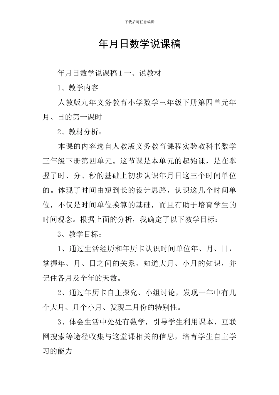 年月日数学说课稿_第1页