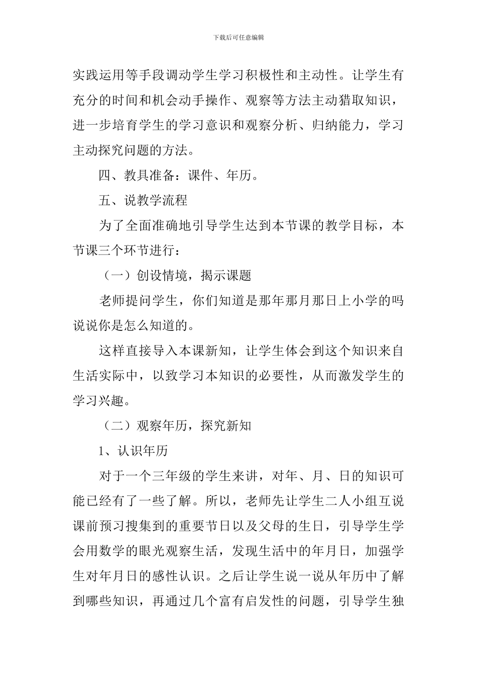 年月日数学说课稿_第3页