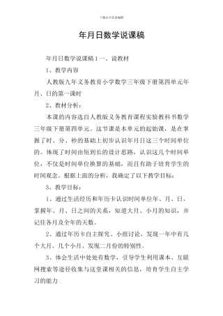 年月日数学说课稿