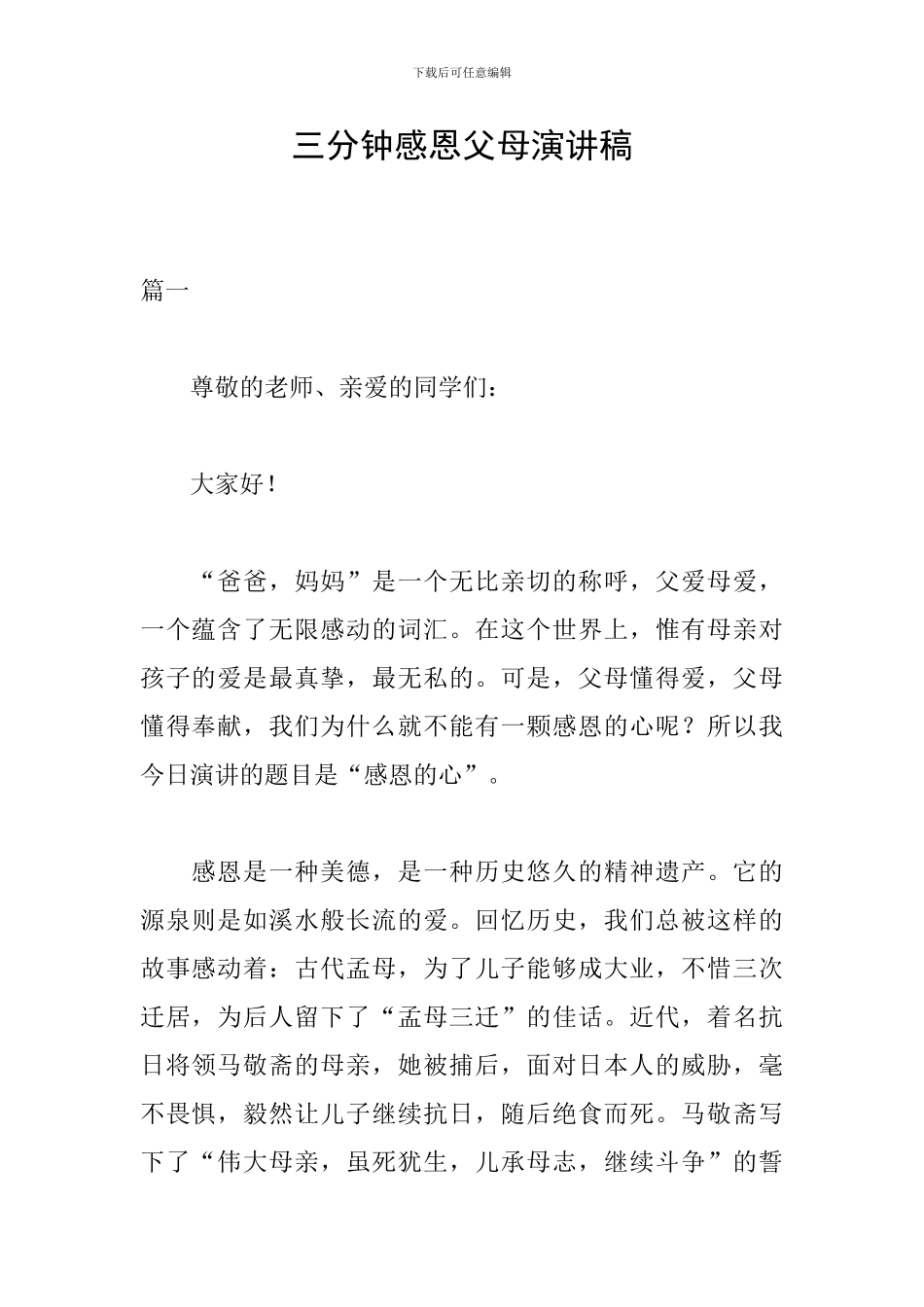 三分钟感恩父母演讲稿_第1页