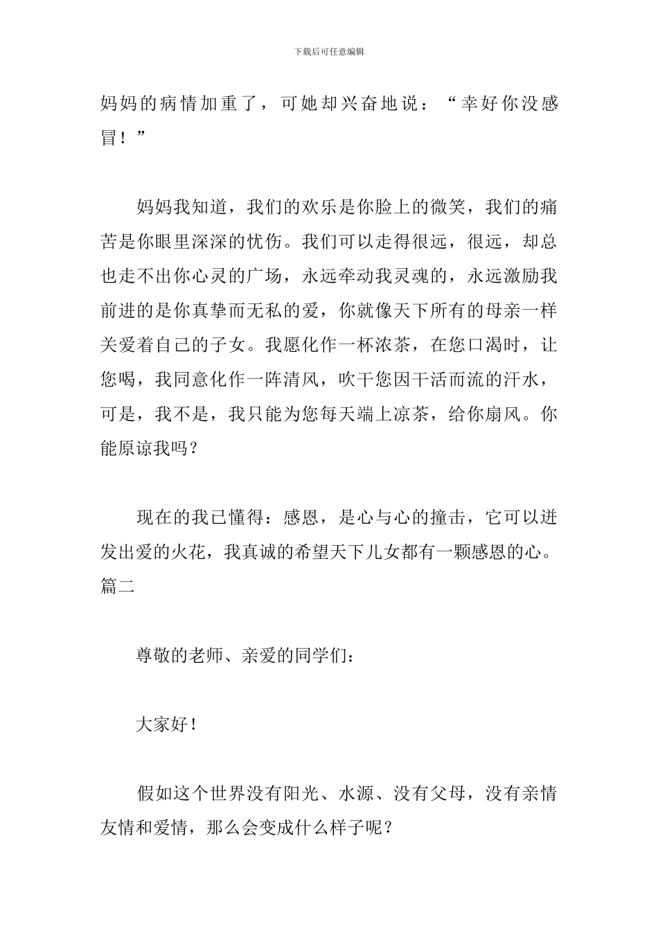 三分钟感恩父母演讲稿_第3页