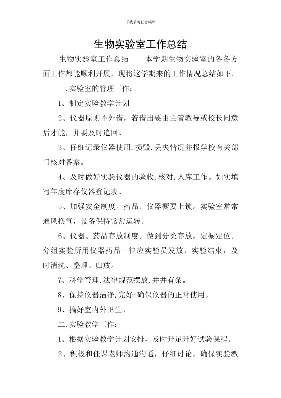 生物实验室工作总结_第1页