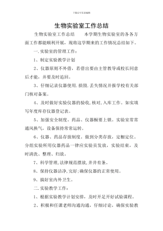 生物实验室工作总结