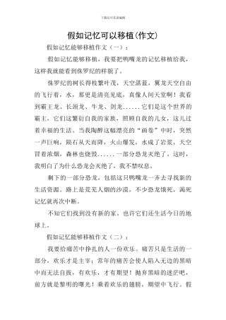假如记忆可以移植