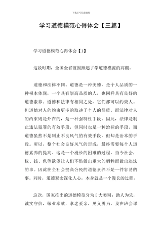 学习道德模范心得体会【三篇】