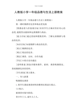 人教版小学一年级品德与生活上册教案