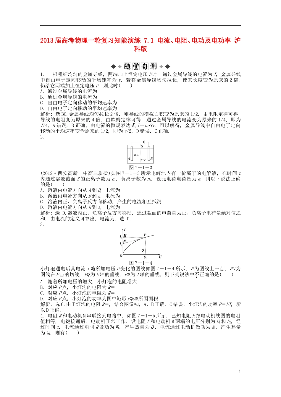 2013届高考物理一轮复习知能演练-7.1-电流、电阻、电功及电功率-沪科版_第1页