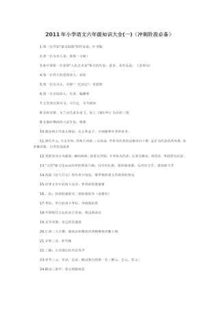 2011年小学语文六年级知识大全(一)(冲刺阶段必备)