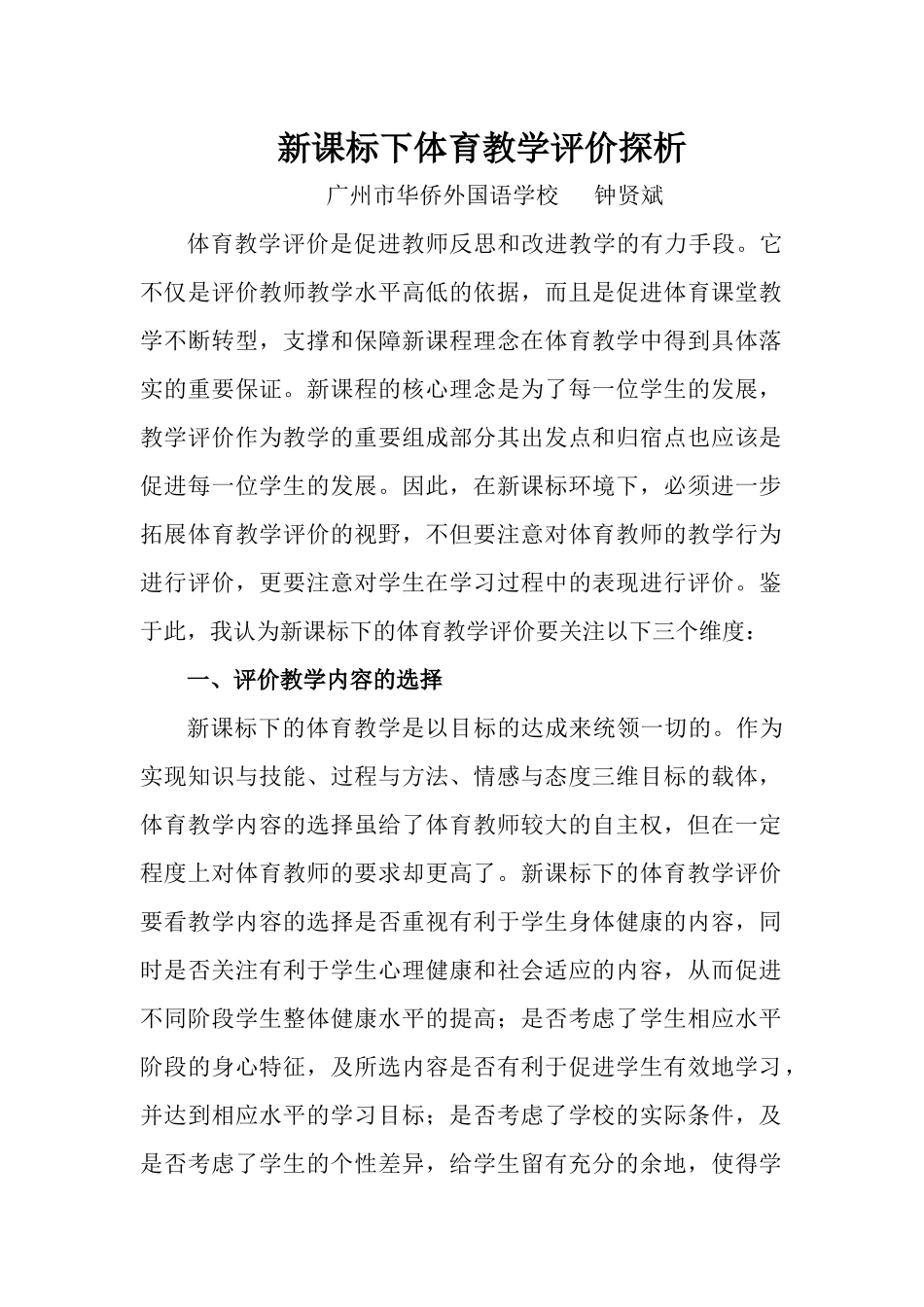 新课标下体育教学评价探析_第1页