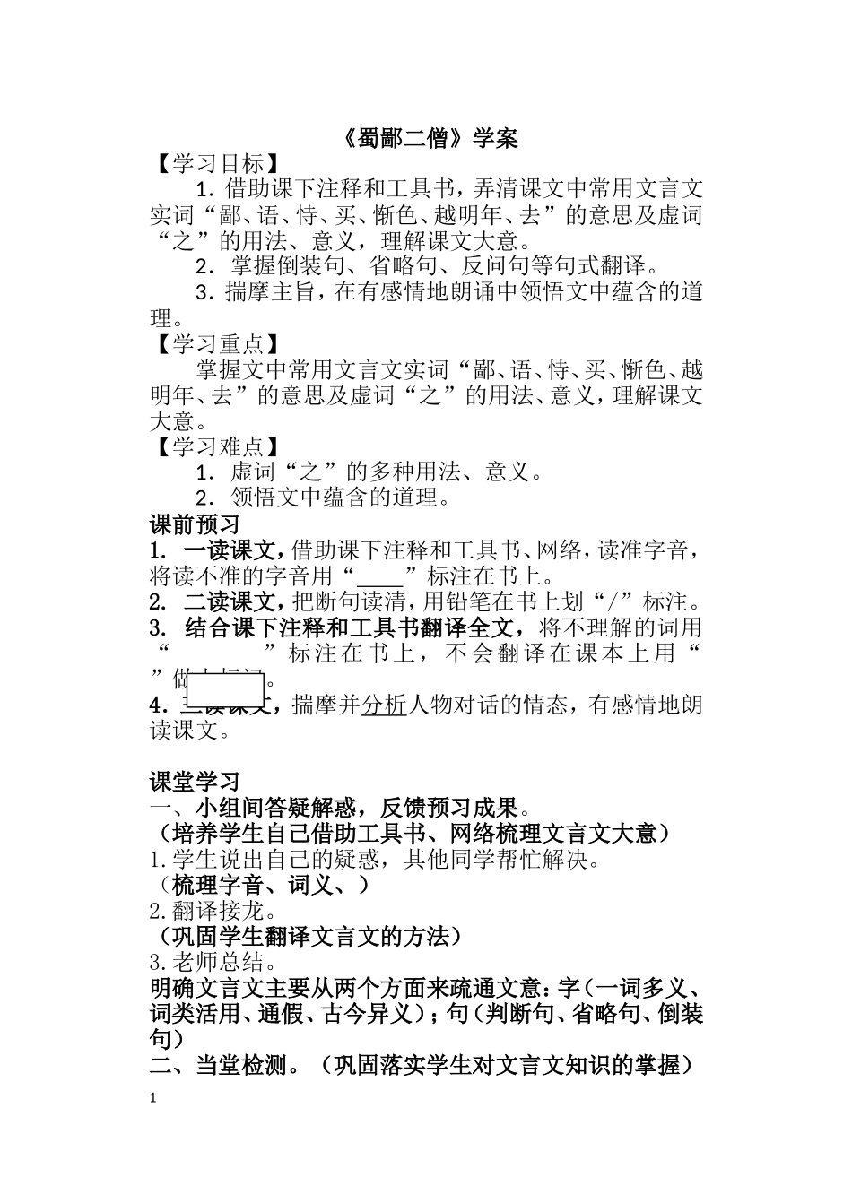 《蜀鄙二僧》教学设计》_第1页