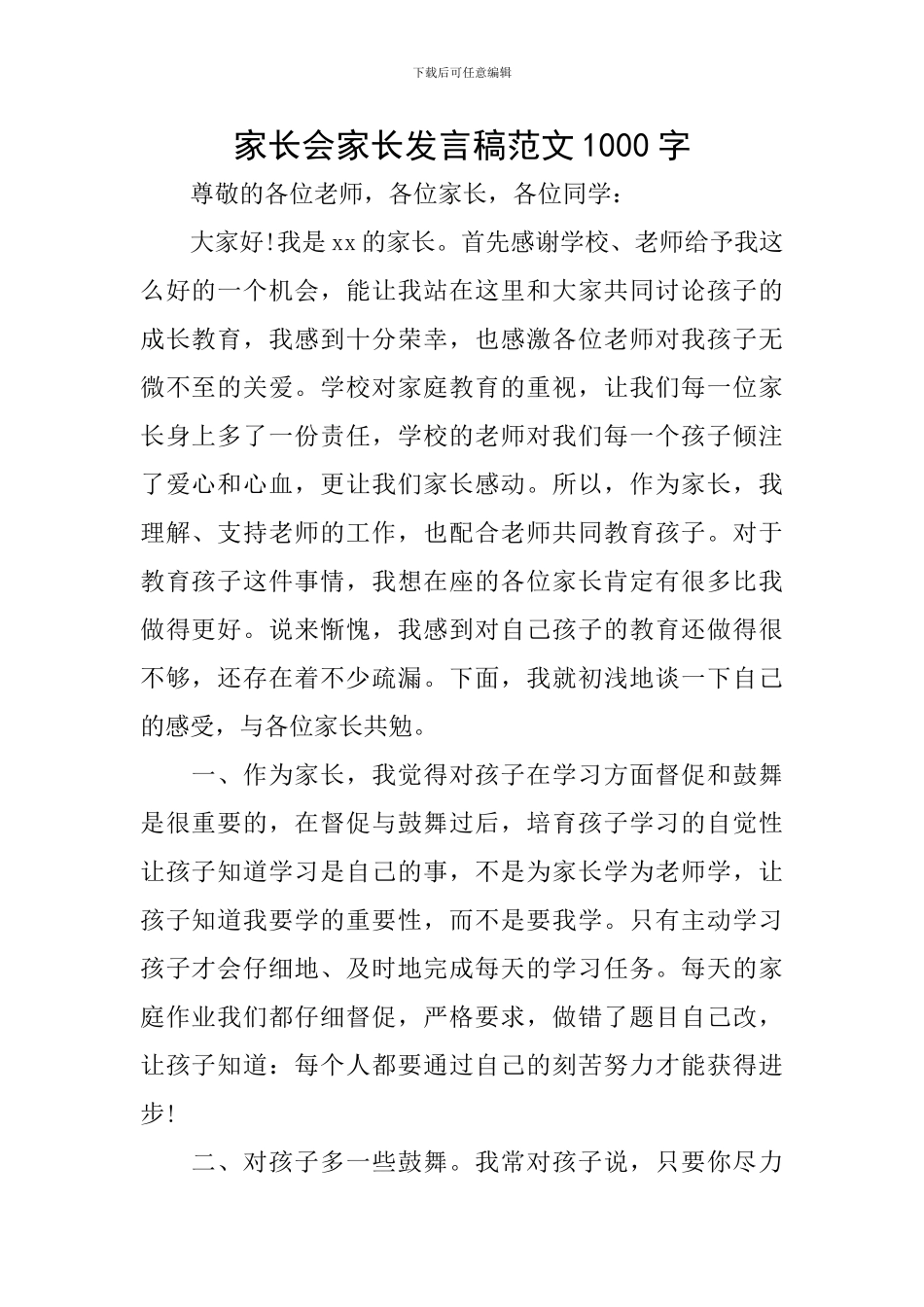 家长会家长发言稿范文1000字_第1页