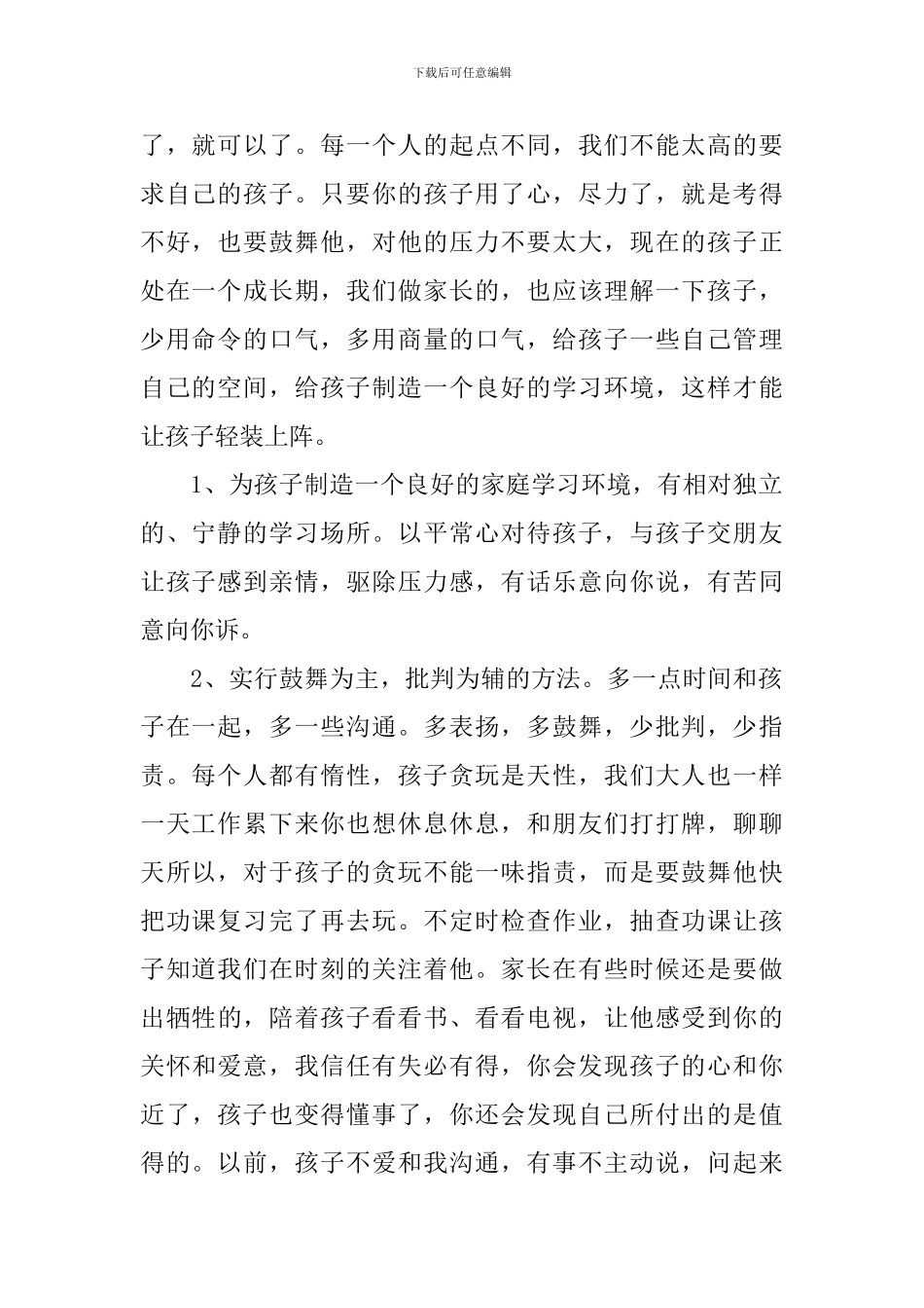 家长会家长发言稿范文1000字_第2页