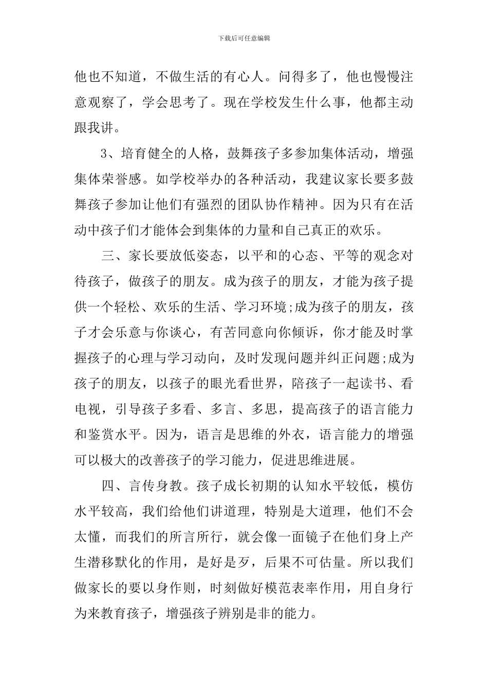 家长会家长发言稿范文1000字_第3页