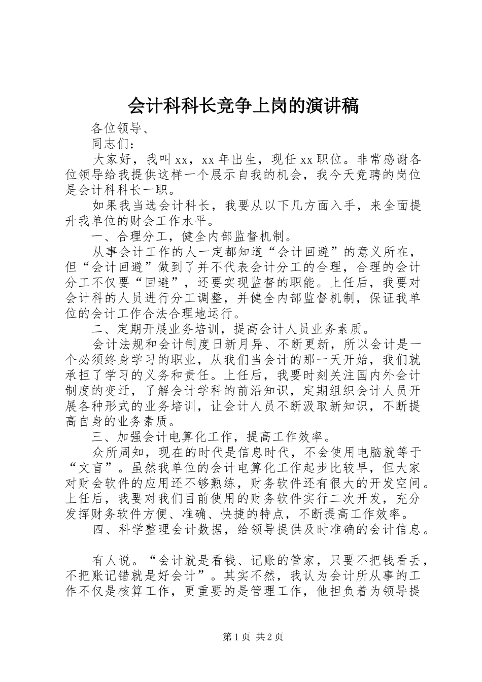 会计科科长竞争上岗的演讲稿范文_第1页
