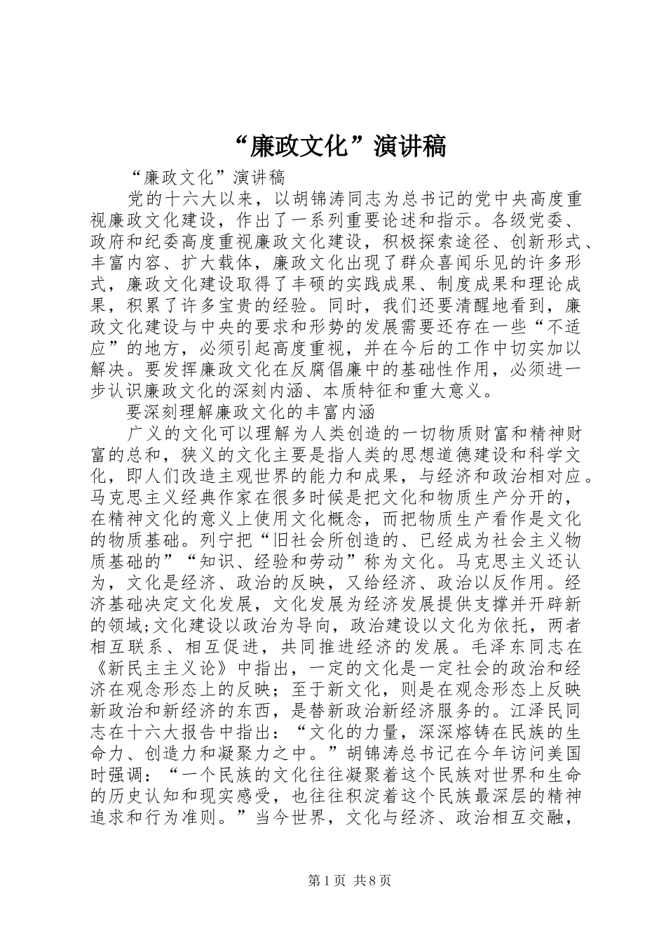 “廉政文化”演讲稿范文_第1页