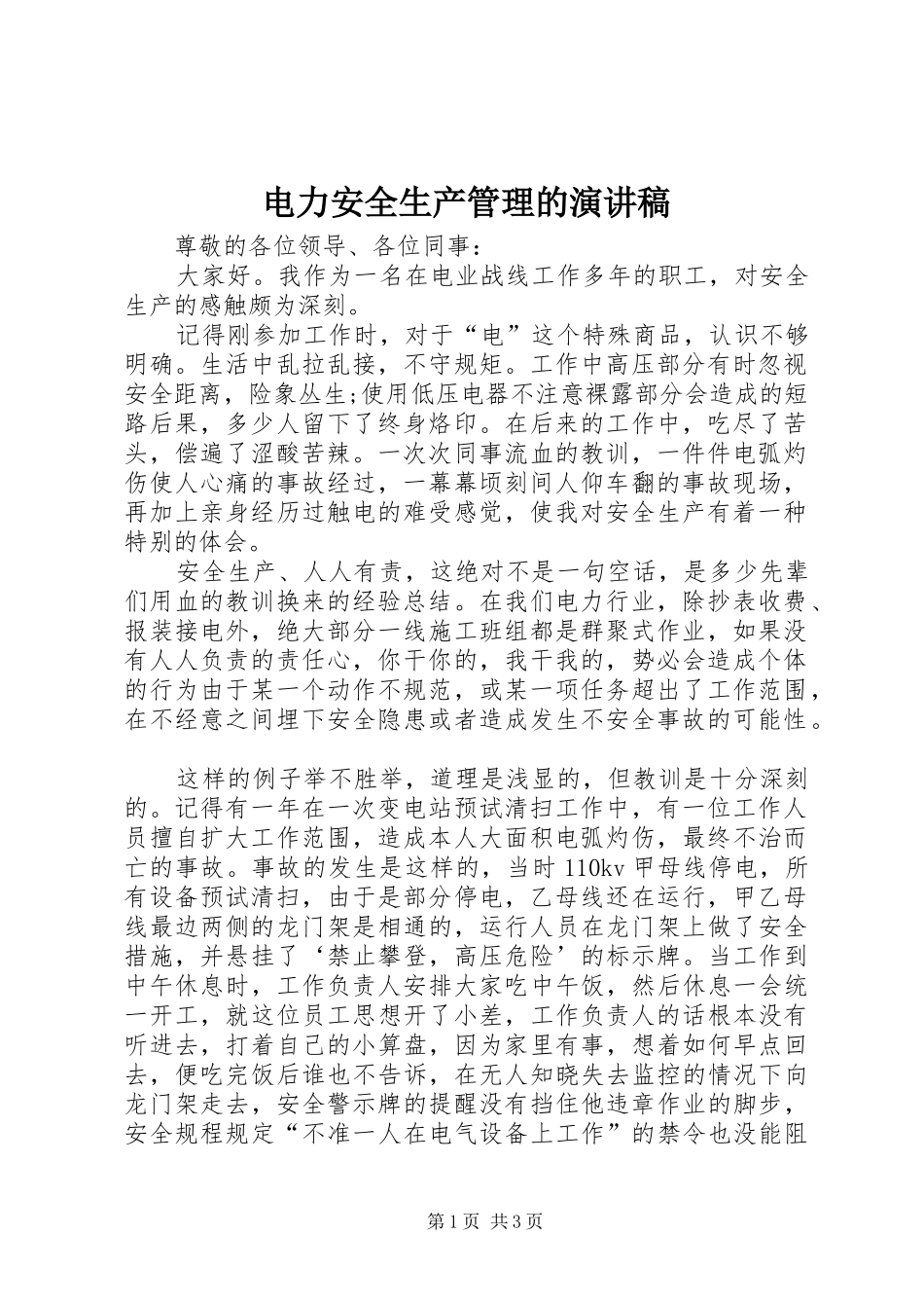 电力安全生产管理的演讲稿范文_第1页