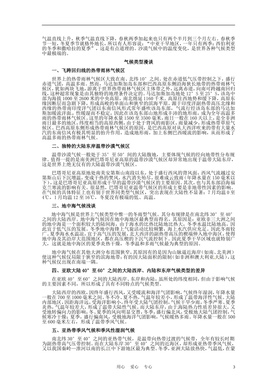 河北省承德市平安堡中学七年级地理上册《4.4-世界主要气候类型》素材-湘教版_第3页