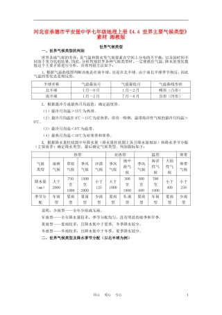 河北省承德市平安堡中学七年级地理上册《4.4-世界主要气候类型》素材-湘教版