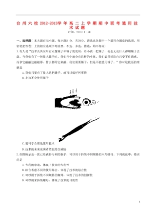 浙江省台州六校2012-2013学年高二通用技术上学期期中联考试题