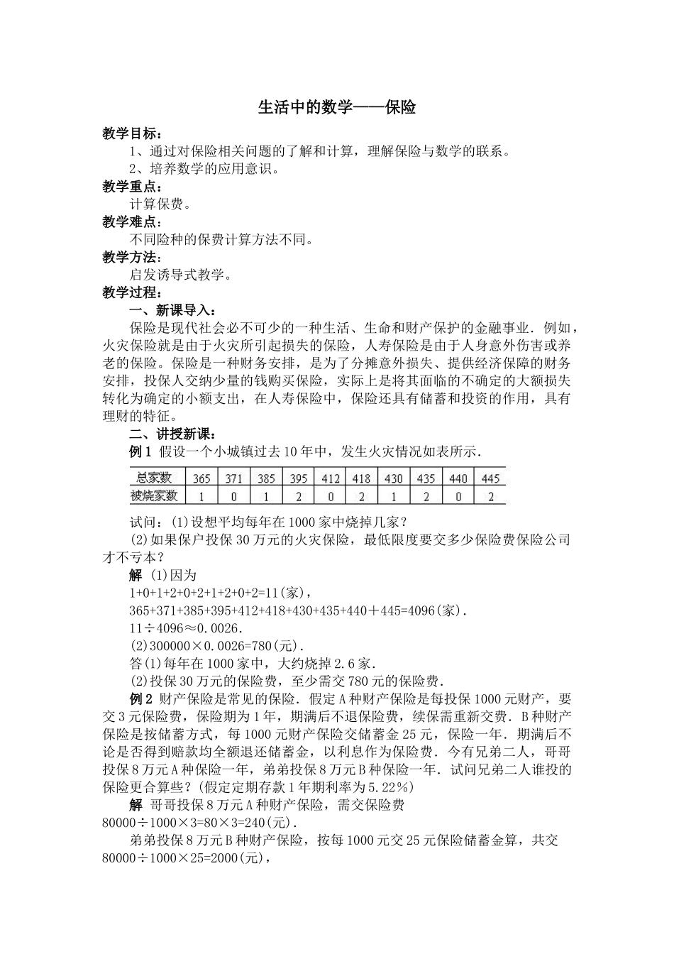 生活中的数学保险_第1页