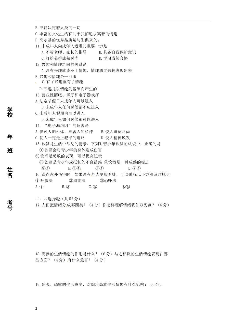 吉林省2011-2012学年七年级政治上学期期末考试试题-新人教版_第2页