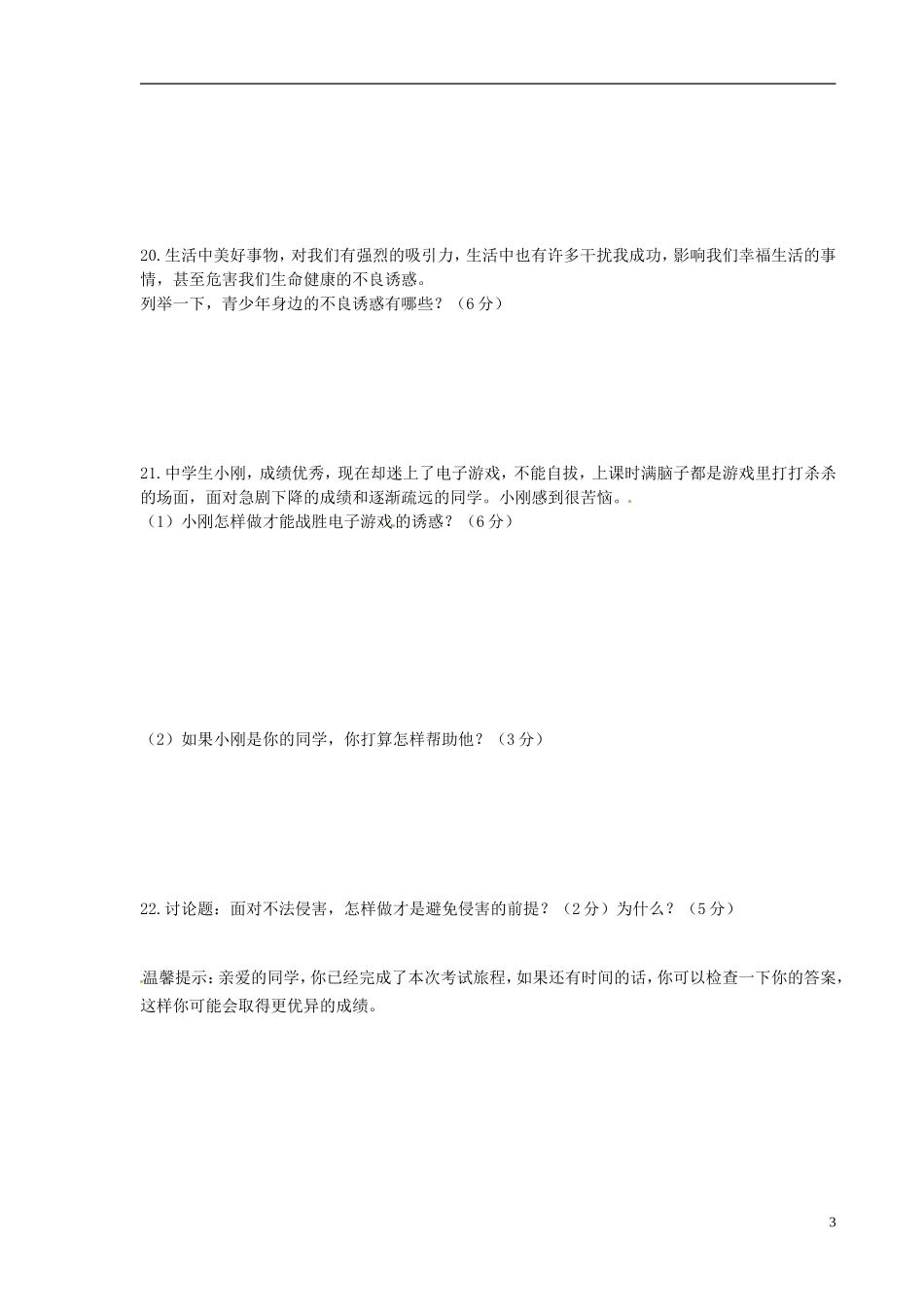 吉林省2011-2012学年七年级政治上学期期末考试试题-新人教版_第3页